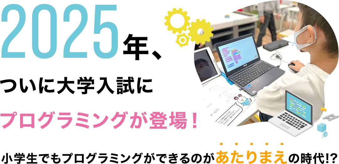 2025年、ついに大学入試にプログラミングが登場！