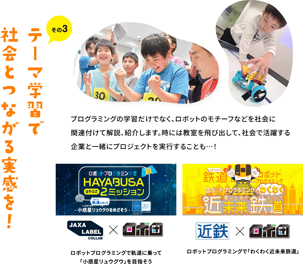 その3テーマ学習で社会とつながる実感を！