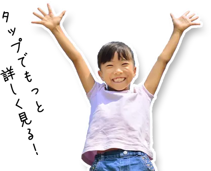 タップでもっと詳しく見る！