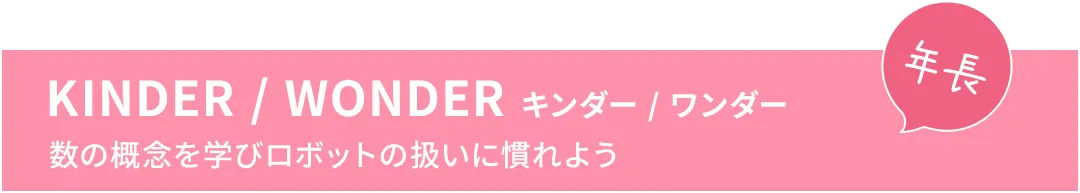 KINDER / WONDER キンダー / ワンダー