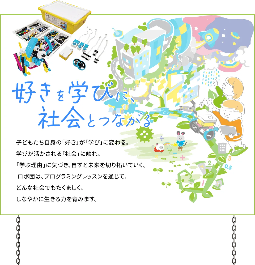 好きを学びに、社会とつながる