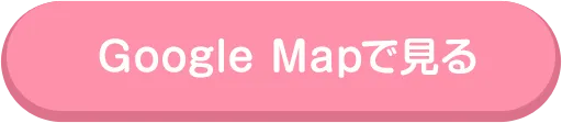 Google Mapで見る