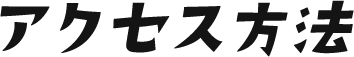 アクセス方法