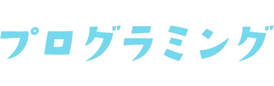 プログラミング