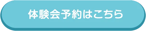 体験会が気になる！