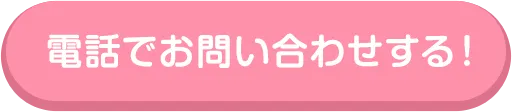 電話でお問い合わせする！