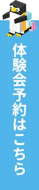 体験会について