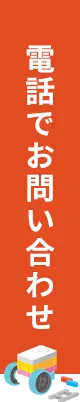 電話でお問い合わせ