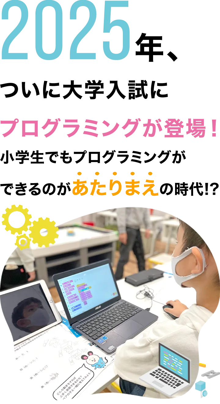 2025年、ついに大学入試にプログラミングが登場！