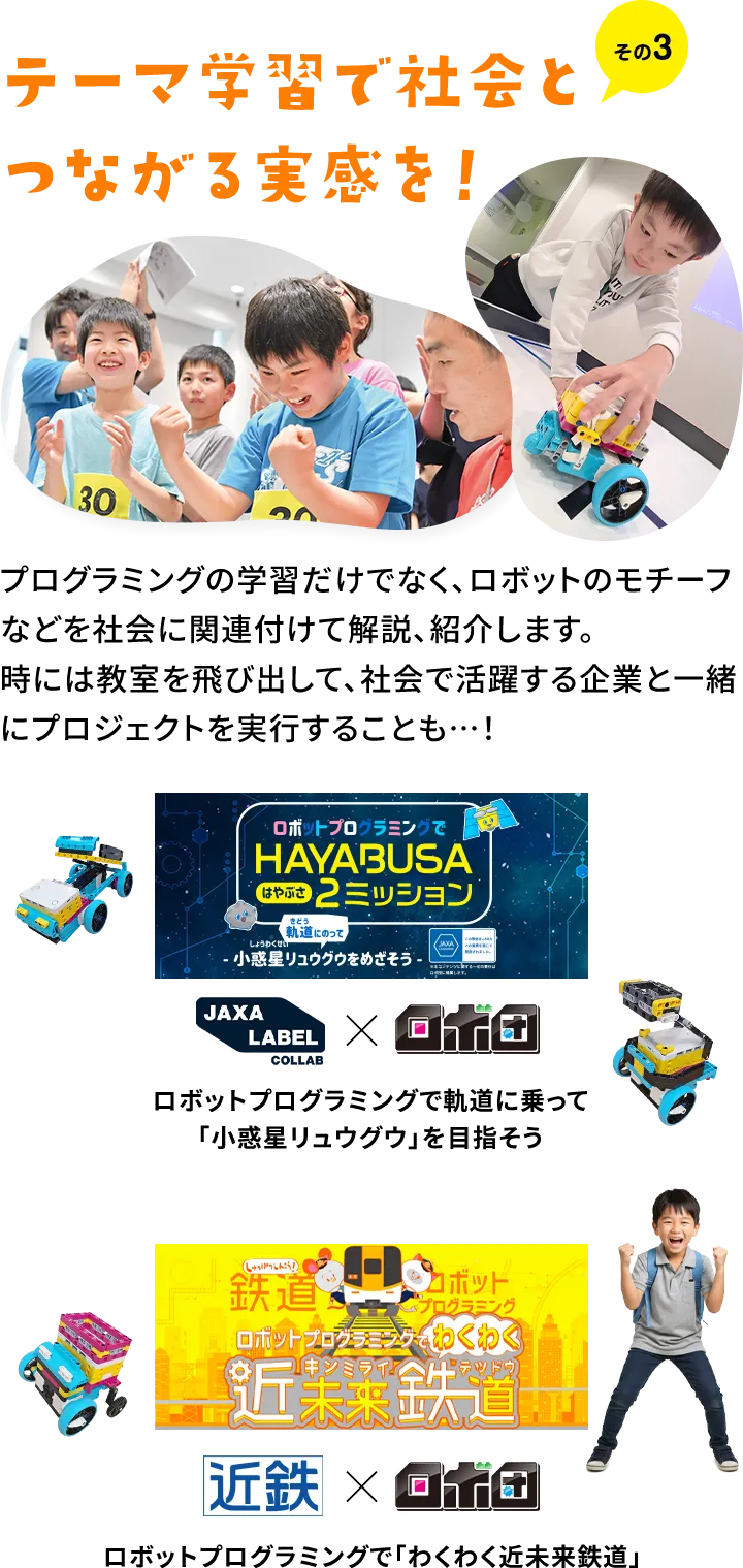 その3テーマ学習で社会とつながる実感を！