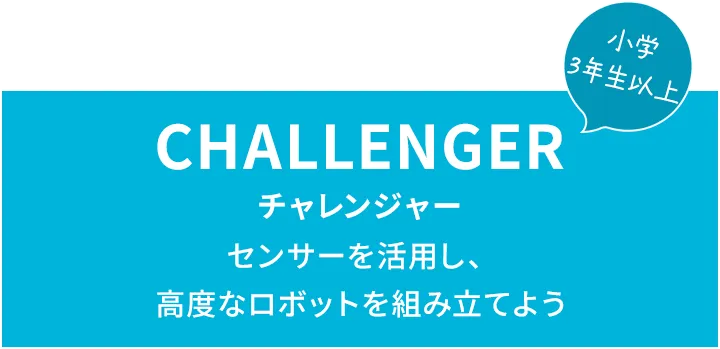CHALLENGER チャレンジャー