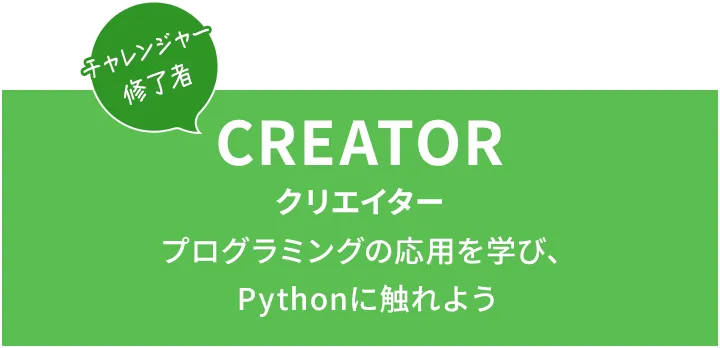 CREATOR クリエイター