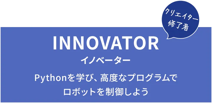 INNOVATOR イノベーター