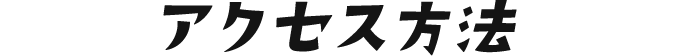 アクセス方法