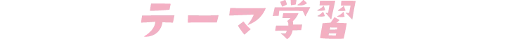 テーマ学習