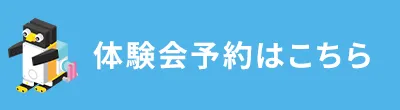 体験会について