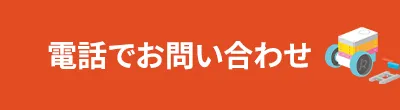 電話でお問い合わせ